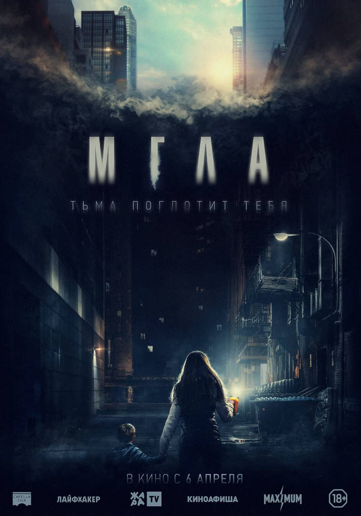 Постер фильма: Мгла